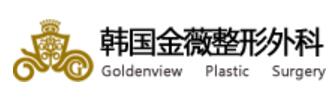 goldenview韓國金薇整形外科