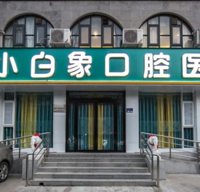 新鄉(xiāng)小白象口腔醫(yī)院