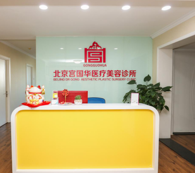 北京宮國華醫(yī)療美容診所