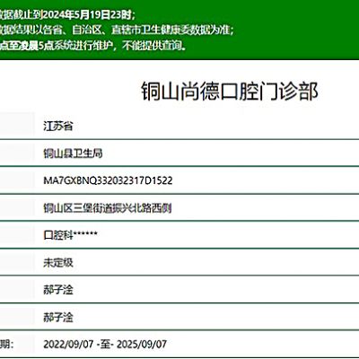 徐州銅山尚德口腔門診部