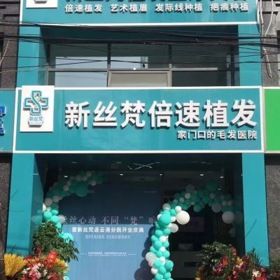 連云港新絲梵植發(fā)醫(yī)療美容診所