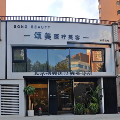 北京頌美醫(yī)療美容診所