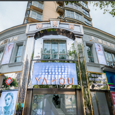 溫州瑞安雅后醫(yī)療美容診所