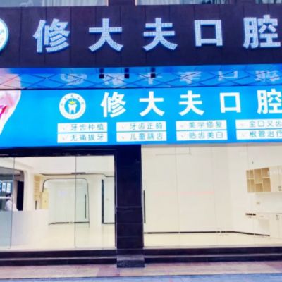 晉江修大夫口腔中心
