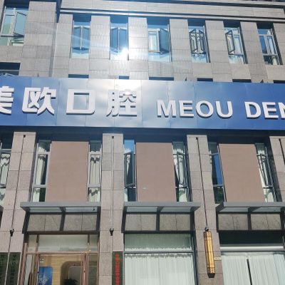 合肥美歐口腔門診部