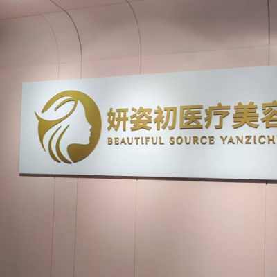 溫州鹿城妍姿初醫(yī)療美容診所
