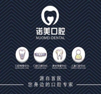 北京諾美口腔門診部
