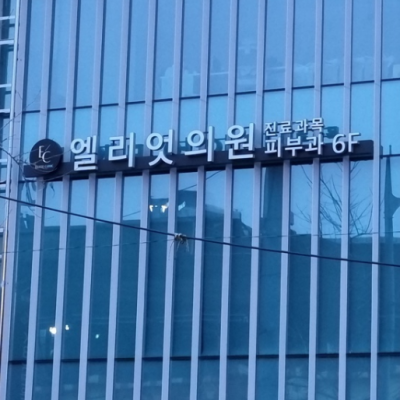 韓國(guó)elliot皮膚科