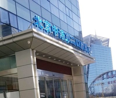 北京中諾第二口腔醫(yī)院