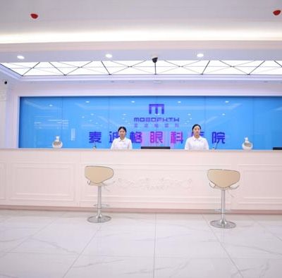 濟(jì)寧麥迪格眼科醫(yī)院