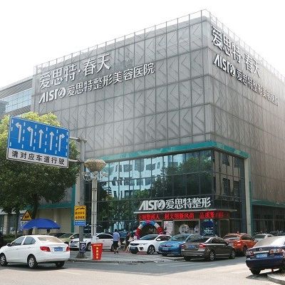 無(wú)錫愛(ài)思特整形美容醫(yī)院