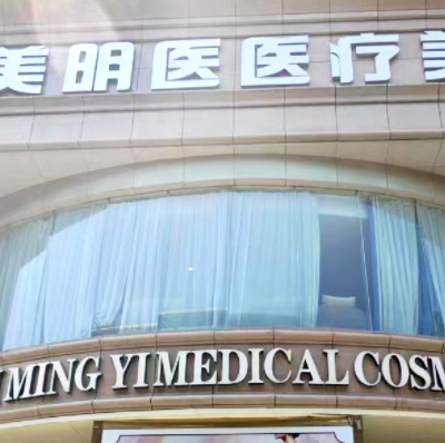 武漢詮美明醫(yī)醫(yī)療美容門(mén)診部