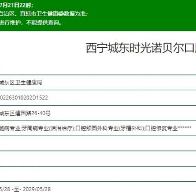 西寧城東時光諾貝爾口腔門診部