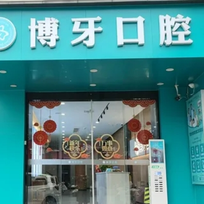 荊州洪湖博牙口腔門診部