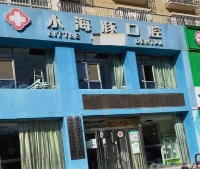 延安小海豚口腔門診部