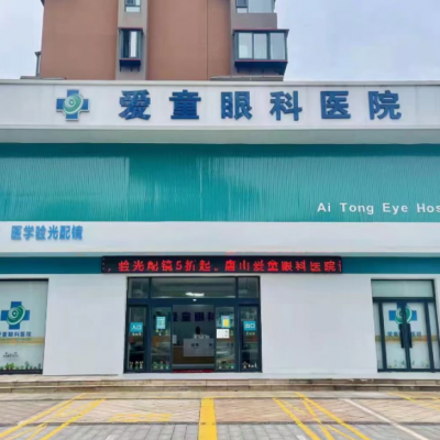 唐山愛(ài)童眼科醫(yī)院