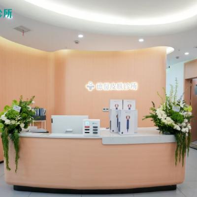 南充德馨醫(yī)療美容診所