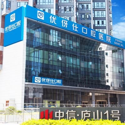 株洲優(yōu)伢仕口腔醫(yī)院