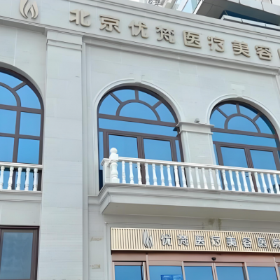 北京優(yōu)梵醫(yī)療美容醫(yī)院