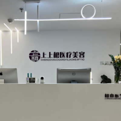 北京上上相醫(yī)療美容診所