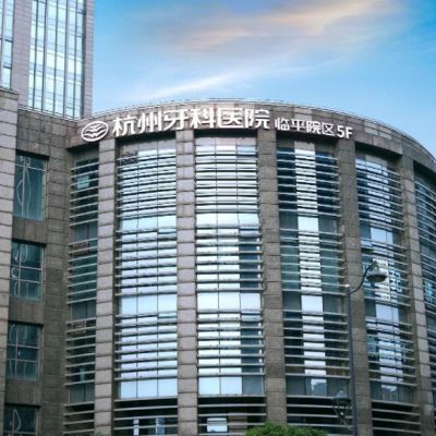 杭州牙科醫(yī)院臨平城南口腔醫(yī)院