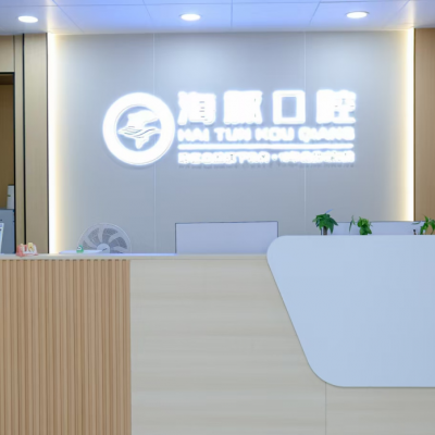 湛江霞山海豚口腔門(mén)診部