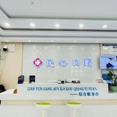 連云港民心口腔門診部