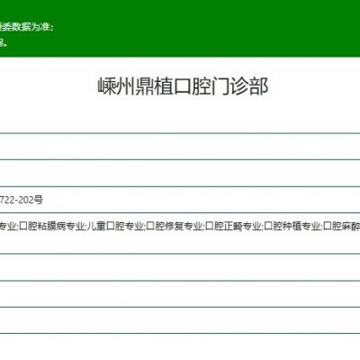 嵊州鼎植口腔門(mén)診部