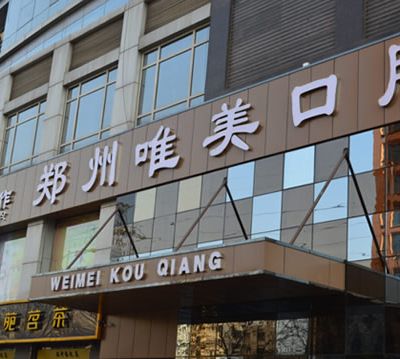 鄭州唯美口腔醫(yī)院