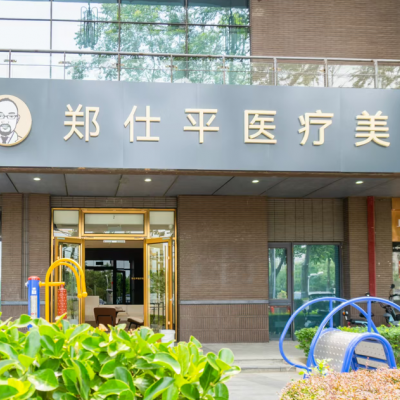 北京鄭仕平醫(yī)療美容診所
