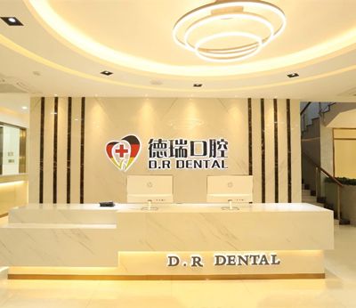 汕頭德瑞口腔門診部