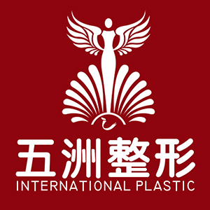 武漢五洲整形外科醫(yī)院 