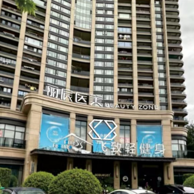 麗水麗辰醫(yī)療美容診所