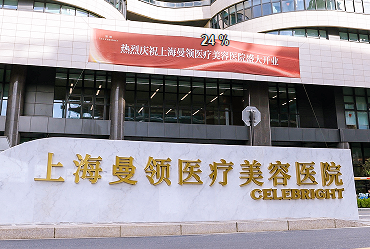 上海曼領醫(yī)療美容醫(yī)院