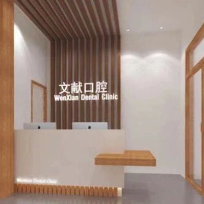 新鄉(xiāng)獲嘉文獻(xiàn)口腔門診部