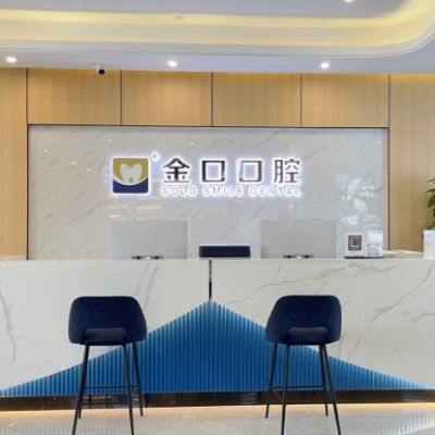 常德桃源金口口腔門診部