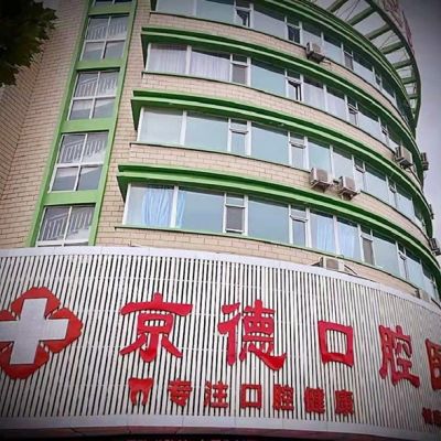 商丘京德口腔醫(yī)院
