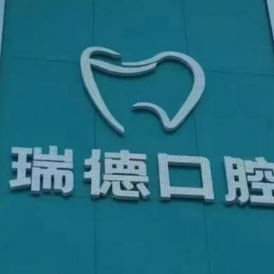 榆林瑞德口腔門診部