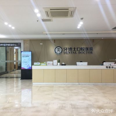 寧波牙博士口腔醫(yī)院鄞州總院