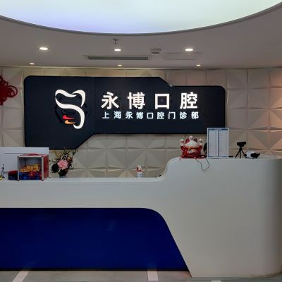 上海永博口腔門診部