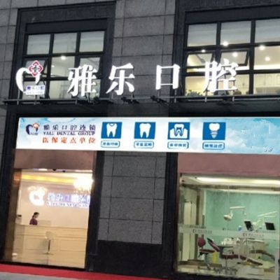 杭州雅樂口腔門診部