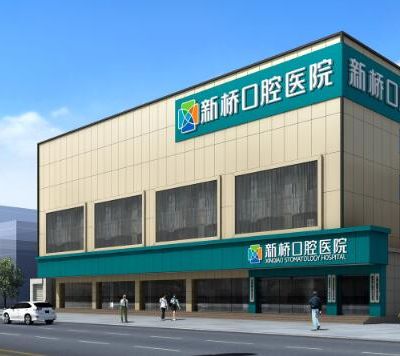 成都新橋口腔醫(yī)院