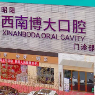 昭通西南博大口腔門診部