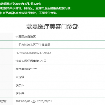 中衛(wèi)蔻嘉醫(yī)療美容門診部
