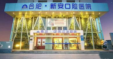 合肥新安口腔醫(yī)院