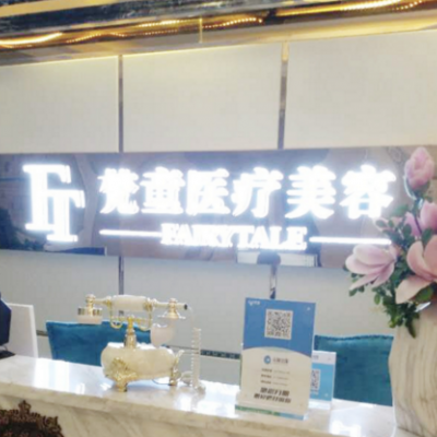 長(zhǎng)沙梵童醫(yī)療美容門(mén)診部