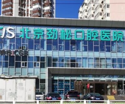 北京勁松口腔醫(yī)院