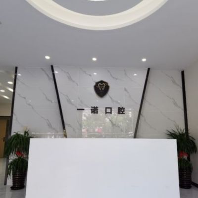 興化一諾口腔門診部