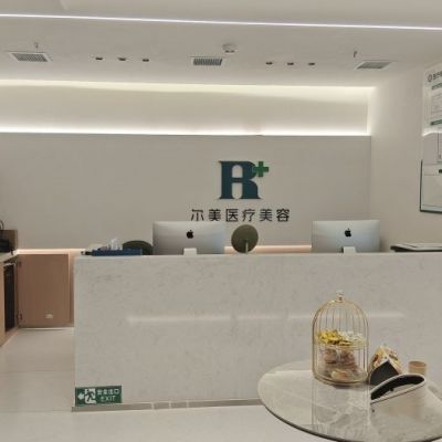 合肥爾美醫(yī)療美容診所