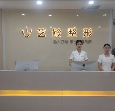 鄭州藝齡醫(yī)療美容門(mén)診部